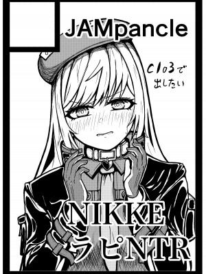 [JAM pancle] NTRapi ネトラピ アウターリムの花嫁【前編】 (勝利の女神：NIKKE) [是小狐狸哦] [DL版]_27