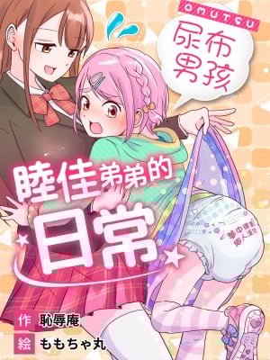 [恥辱庵 (ももちゃ丸)] オムツ男子 睦佳くんの日常｜尿布男孩 睦佳弟弟的日常 [夢中璞影個人漢化] [DL版]