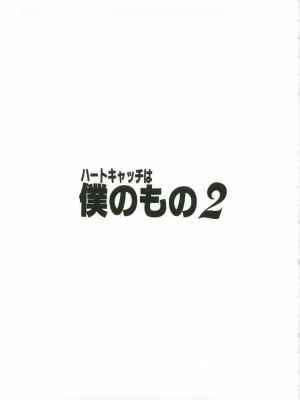 (C79) [ゆきみ本舗 (あさのゆきの)] ハートキャッチは僕のもの 2 (ハートキャッチプリキュア！)_004