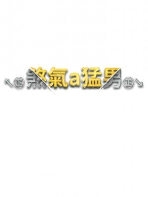 ↖㊣煞氣a猛男㊣↘ 34-35話_34_02