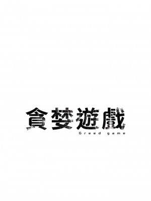 貪婪遊戲 1-8話_04_01
