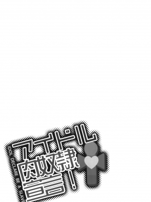 (C87) [SPT (かけなし、こうぐちもと)] アイドル肉奴隷宣言! (プリパラ) [白杨汉化组]_17