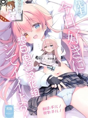 (C103) [Come Through (あづみ一樹)] 先生、今日好きにシてイイよ？ (ブルーアーカイブ) [想日电酱汉化组]