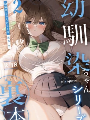 [piyopoyo] 幼馴染ちゃんシリーズ裏本2 [醫學院好難讀CMUMT43個人翻譯]