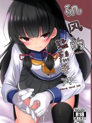 (C94) [もうそうしたり顔 (ドヤちぃ)] いそいそてこき (艦隊これくしょん -艦これ-)｜矶风的猛烈手冲 [吗喽汉化组]