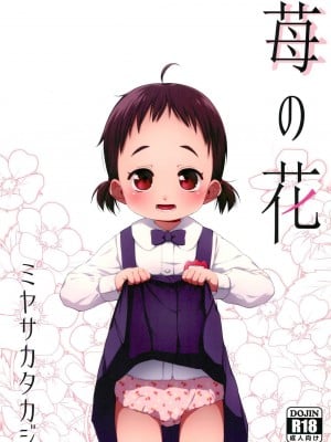 (C93) [シチテンバットウ (ミヤサカタカジ)] 苺の花 [TZtx个人汉化]
