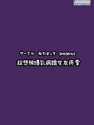 [ゐちぼっち (一宮夕羽)] 爆乳ヤンデレ彼女にめちゃくちゃ愛されたい本 ｜超想被爆乳病嬌女友疼愛 [中文] [無修正]_0023