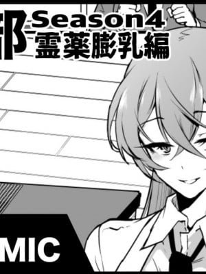 [煌野一人] 退魔部S4 霊薬膨乳編