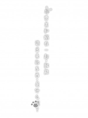 (C102) [ブルーシャッチー (星空ミコト)] 雪美とこずえ、一緒にいるとできちゃうもの、なに？ (アイドルマスター シンデレラガールズ) [中国翻訳]_03