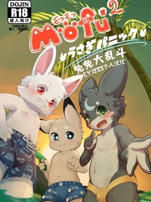 [りんご飴 (よろず)] MOFUMOFU (うさぎパニック) [CYJ233个人汉化]