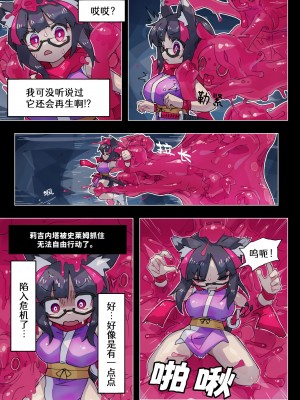 [私が一番かわいい] 莉吉内塔VS史莱姆娘漫画合集_38