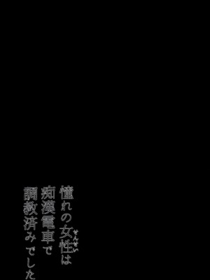 [ねことはと (鳩矢豆七)] 憧れの女性は痴漢電車で調教済みでした 番外編＋Episode０[中国翻訳]_38