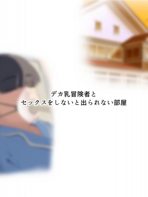 [White croaker] デカ乳冒険者とセックスをしないと出られない部屋_004