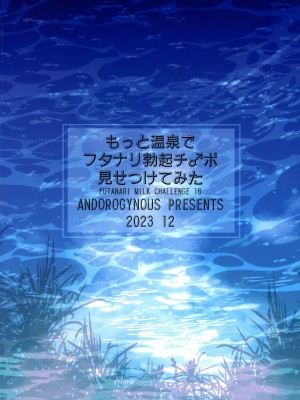 (C103) [ANDOROGYNOUS (キヨセ薫)] もっと温泉でフタナリ勃起チンポ見せつけてみた_02