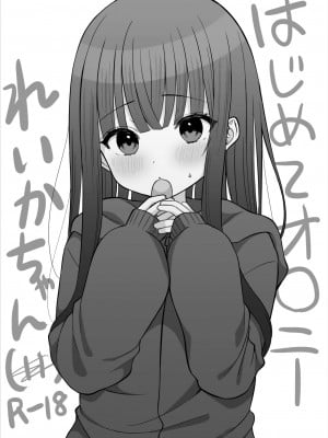 [なまつい] はじめてオ〇ニーれいかちゃん [中国翻訳]