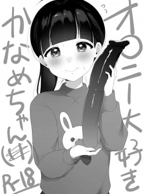 [なまつい] オ〇ニー大好きかなめちゃん [中国翻訳]