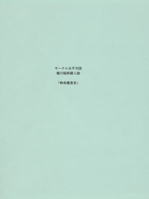 (C72) [サークル太平天国 (堀川悟郎)] 特命捜査官 [中國翻訳]_02