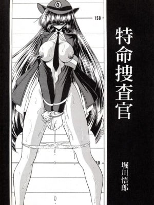(C72) [サークル太平天国 (堀川悟郎)] 特命捜査官 [中國翻訳]_07