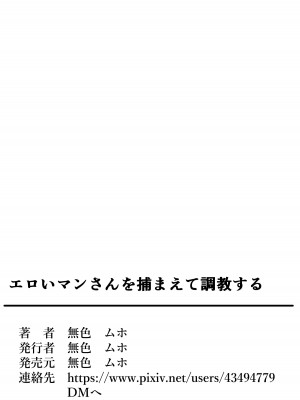 [無色ムホ] エロいマンさんを捕まえて調教する 野生のOLネキをゲットだぜ_37