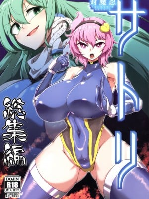 (C103) [肌色ルイボスティー (パンダィン)] 対魔忍サトリ総集編 (東方Project)