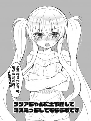 [Lonely Church (鈴音れな)] リリアちゃんに土下座してコスえっちしてもらう本。｜向莉莉亞醬下跪請求cos做愛的故事。 [中国翻訳] [DL版]_2