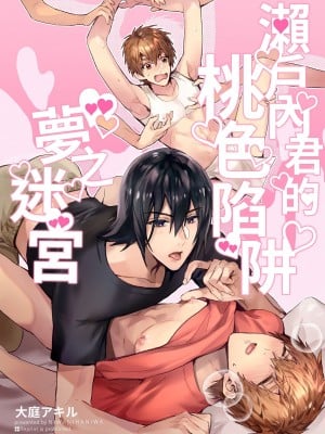 (J.GARDEN51) [にわにはにわ (大庭アキル)] 瀬戸内くんのエロトラップドリームダンジョン｜瀨戶內君的桃色陷阱夢之迷宮 [中国翻訳] [無修正]