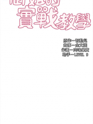 [肉味果實 & 金文圖] 御姐的實戰教學 1-41 官方中文（完結）_054_54