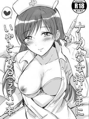 [ENJI (源)] ナースな女神様にいやされる(うすい)本 (アイドルマスター シンデレラガールズ) [中国翻訳] [DL版]