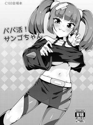 [まんねんドコドコドンドドコ (とっととねろ太郎。)] パパ活！サンゴちゃん (ポケットモンスター リコとロイの旅立ち) [中国翻訳] [DL版]