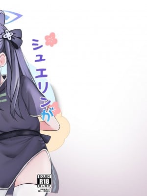 [ペロペロリンチョ (カオペロリンチョ)] シュエリンがごほうびあげちゃいます (ブルーアーカイブ) [中国翻訳] [DL版]