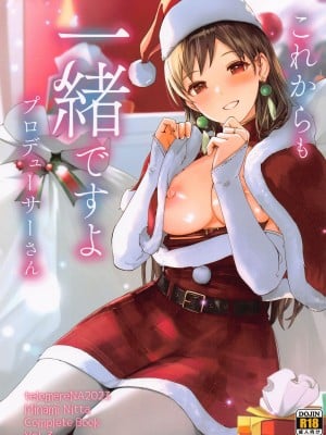 (C103) [てろめあな (ぐすたふ)] これからも一緒ですよプロデューサーさん (アイドルマスター シンデレラガールズ)
