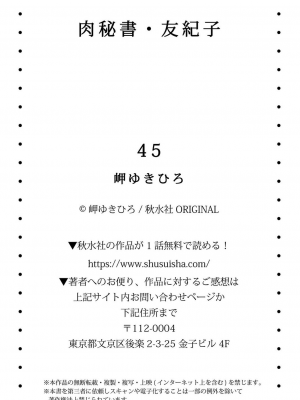 [岬ゆきひろ] 肉秘書・友紀子 45巻_87