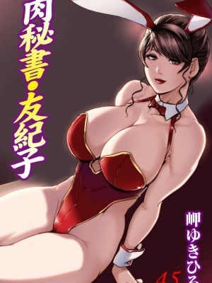 [岬ゆきひろ] 肉秘書・友紀子 45巻