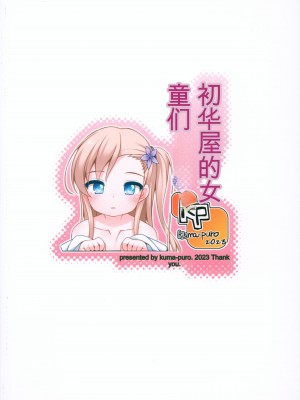 (コミティア144) [kuma-puro (小路あゆむ)] 初華屋の童女たち ～ききょう編～[中国翻訳]_26