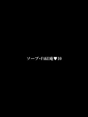 [FAKE庵] ソープ・FAKE庵10_03