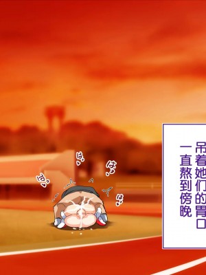 [STUDIOふあん (来鈍)] 陸上部女子は俺の生オナホ!!! 連続射精編 [鬼畜王汉化组]_oAeeAei_309
