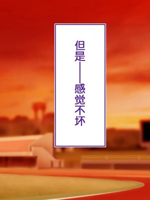 [STUDIOふあん (来鈍)] 陸上部女子は俺の生オナホ!!! 連続射精編 [鬼畜王汉化组]_oAeeAei_454
