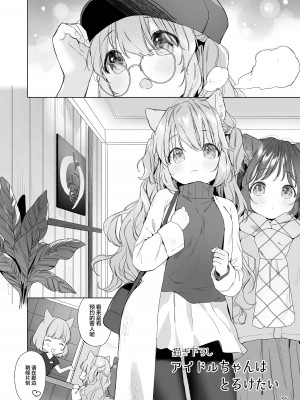 [武藤まと] 描き下ろしアイドルちゃんはとろけたい [白杨X无糖联合汉化]_02