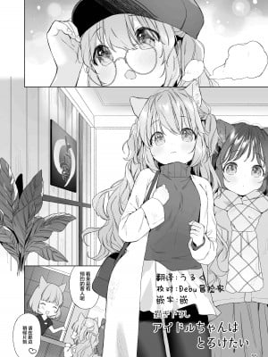 [武藤まと] 描き下ろしアイドルちゃんはとろけたい [白杨X无糖联合汉化]