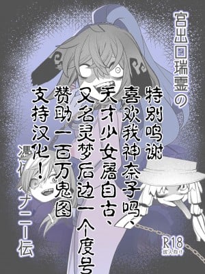 [いーなむ型 (ザック)] 宮出口瑞霊の憑依オナニー伝 (東方Project)｜宫出口瑞灵的凭依自慰记录 [中国翻訳] [DL版]_02