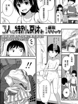 3人の特別な夏休み[轟媽無修正版] [一匙咖啡豆汉化组] [藤坂リリック]_005