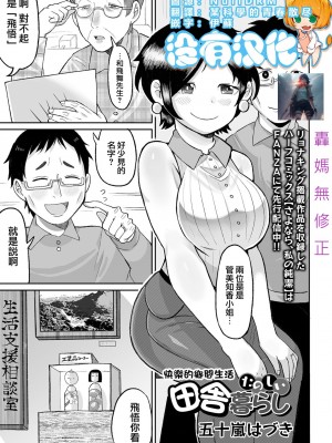 快樂的鄉間生活 [轟媽無修正版][沒有漢化] [五十嵐はづき] たのしい田舎暮らし(リョナキング vol.30) [DL版]_003