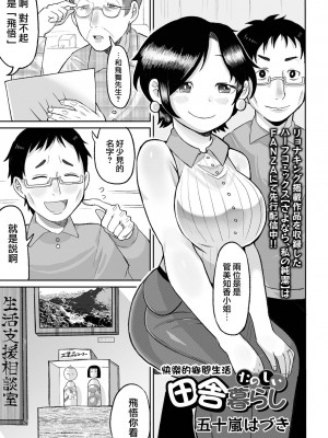 快樂的鄉間生活 [轟媽無修正版][沒有漢化] [五十嵐はづき] たのしい田舎暮らし(リョナキング vol.30) [DL版]_004