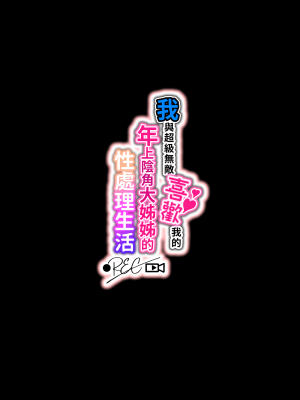 [Lunatic＊Maiden (ぽるのいぶき)] 僕のことが好きすぎる年上陰キャお姉さんの性処理生活●REC [漢化組漢化組×夢中璞影#44][DL版][全彩頁]_001