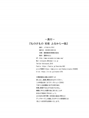 [ノラネコノタマ (雪野みなと)] ものけもの初夜 ふるからー版 [DL版]_25