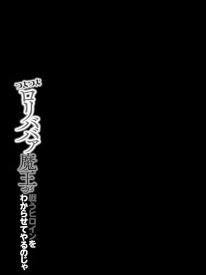 [蘭田夢] つよつよロリババァ魔王が戦うヒロインをわからせてやるのじゃ_004