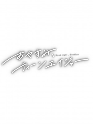 [ひげた] おやすみ、ティーン_048