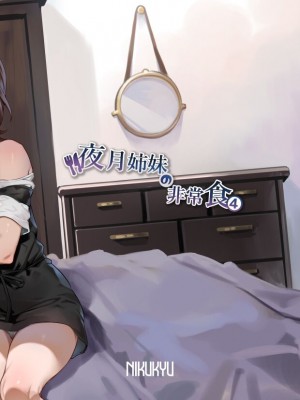 [nikukyu (しにま、佐々木篠)] 夜月姉妹の非常食4 [DL版]_36