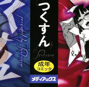 [つくすん] ドン底少女の唄_002