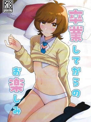 (Link☆Duelmaker WEST3) [塩分速度 (焼塩)] 卒業してからのお楽しみ (遊☆戯☆王VRAINS)
